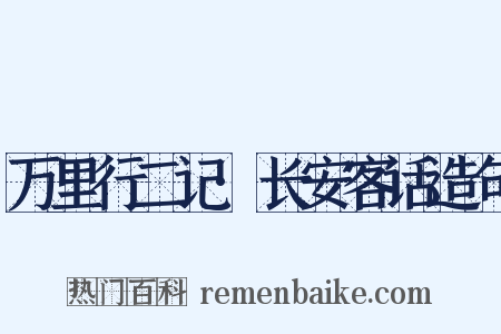 万里行二记·长安客话造句是什么意思的图片